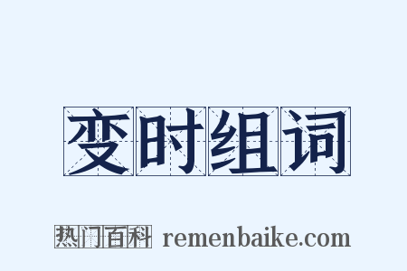 变时组词是什么意思的图片